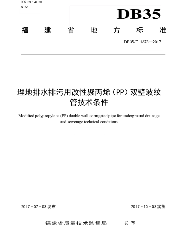 DB35T 1673-2017 埋地排水排污用改性聚丙烯（PP）双壁波纹 管技术条件