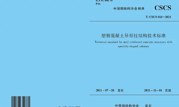 TCSCS 14-2021 型钢混凝土异形柱结构技术标准