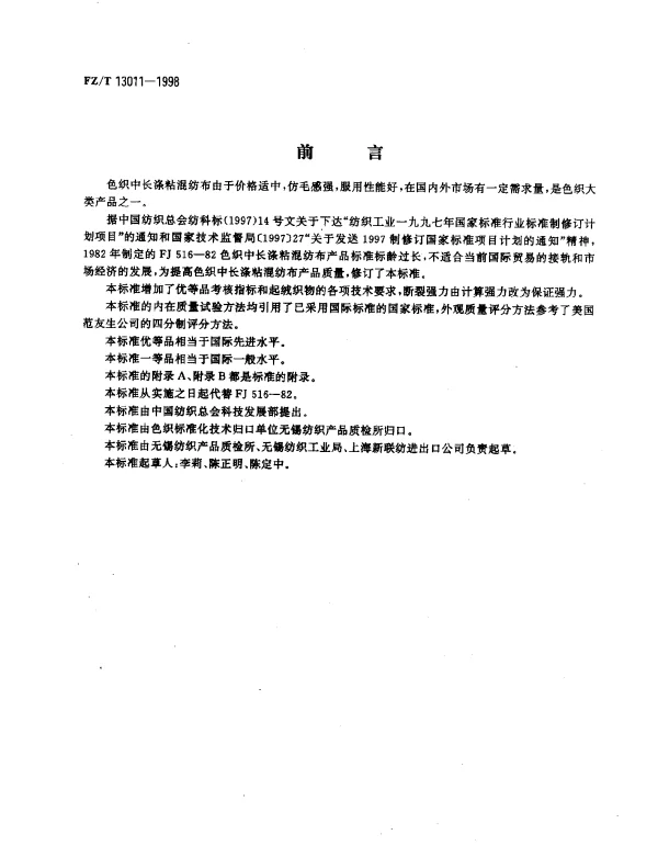 FZT 13011-1998 色织中长涤粘混纺布