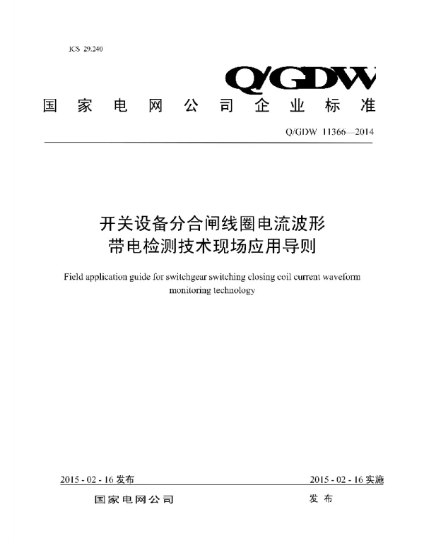 Q_GDW 11366-2014 开关设备分合闸线圈电流波形带电检测技术现场应用导则
