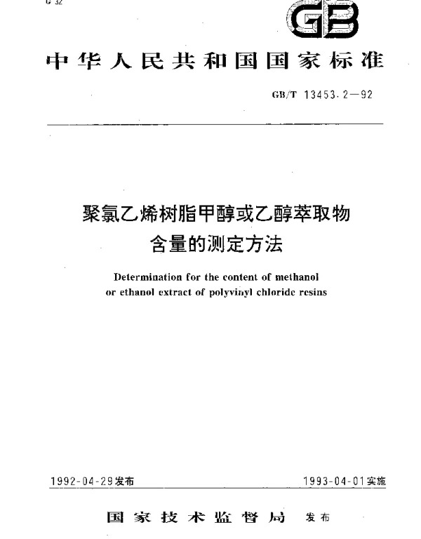 GBT 13453.2-1992 聚氯乙烯树脂甲醇或乙醇萃取物含量的测定方法