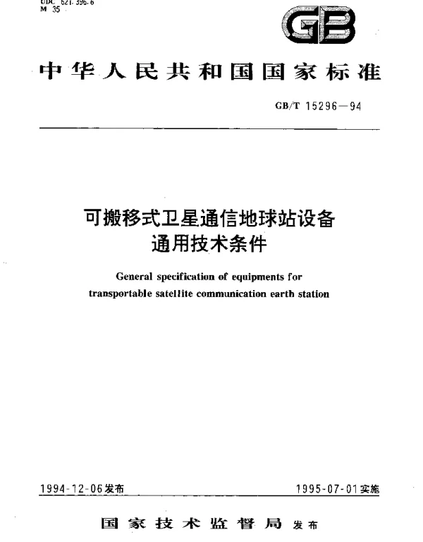 GBT 15296-1994 可搬移式卫星通信地球站设备通用技术条件