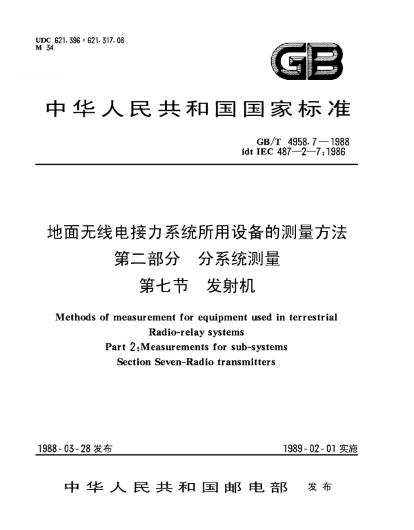 GBT 4958.7-1988 地面无线电接力系统所用设备的测量方法 第二部分 分系统测量 第七节 发射机