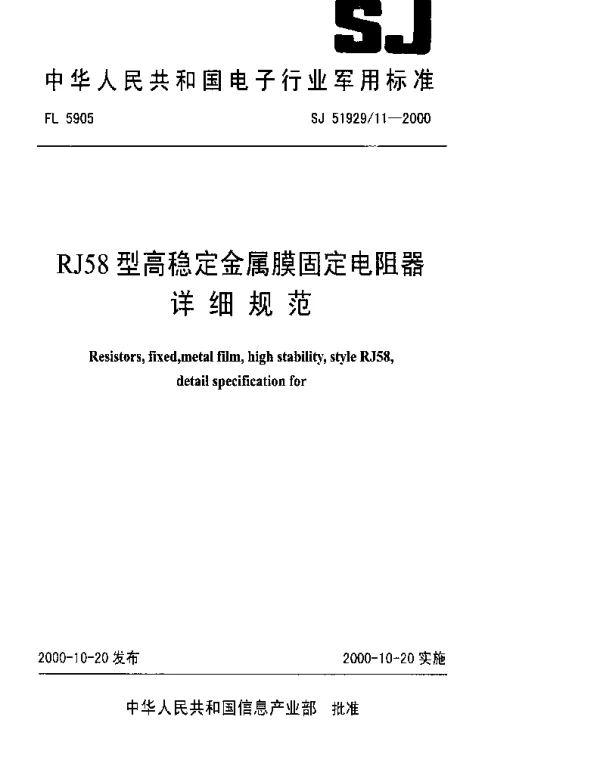 SJ 5192911-2000 RJ58型高稳定金属膜固定电阻器详细规范