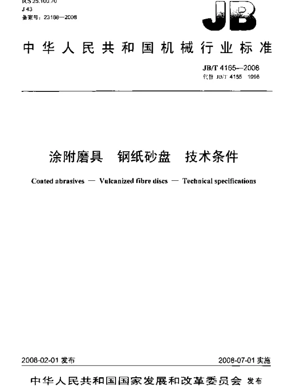 JBT 4165-2008 涂附磨具.钢纸砂盘.技术条件
