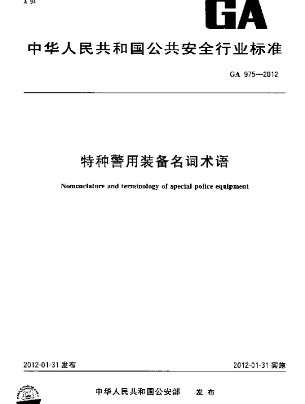 GA 975-2012 特种警用装备名词术语