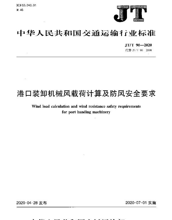 JTT 90-2020 港口装卸机械风载荷计算及防风安全要求
