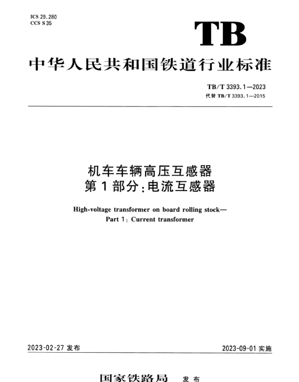 TBT_3393.1-2023_机车车辆高压互感器_第1部分：电流互感器