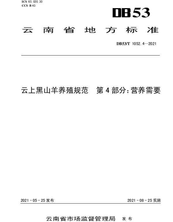 DB53T1052.4-2021 云上黑山羊养殖规范 第 4 部分：营养需要