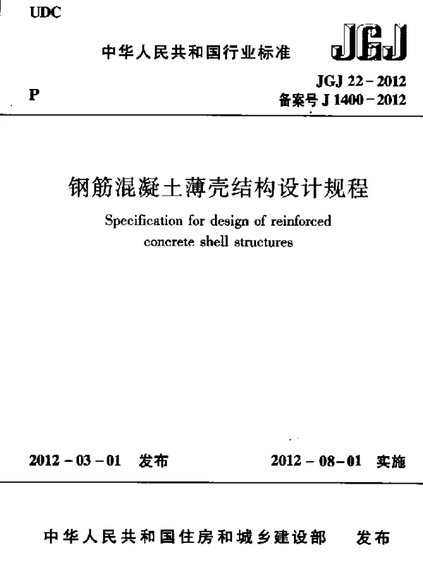 JGJ 22-2012 钢筋混凝土薄壳结构设计规程