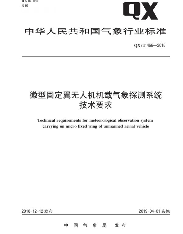 QXT 466-2018 微型固定翼无人机机载气象探测系统技术要求