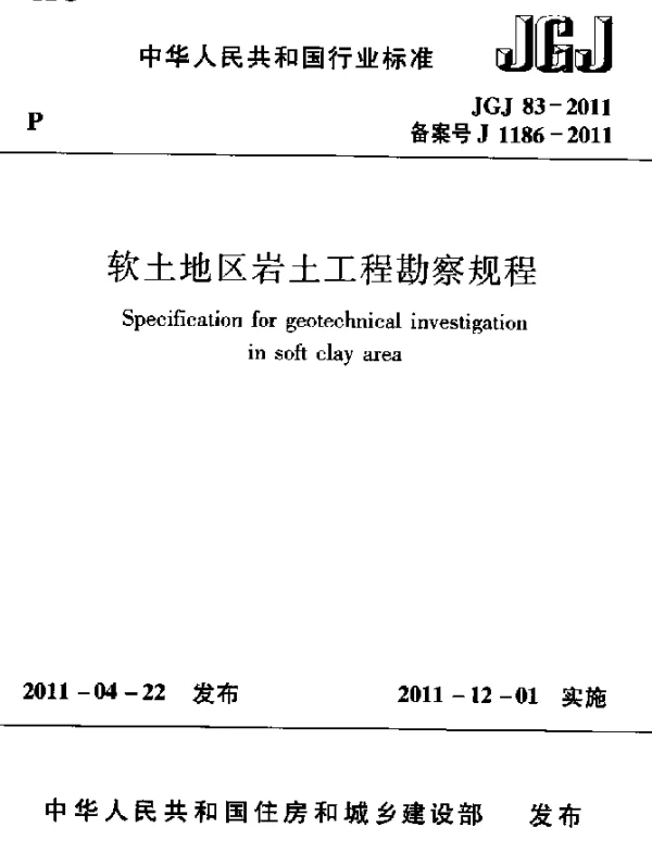 JGJ 83-2011 软土地区岩土工程勘察规程