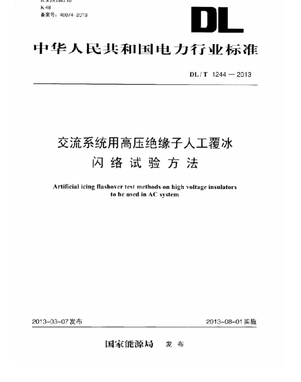 DLT 1244-2013 交流系统用高压绝缘子人工覆冰闪络试验方法
