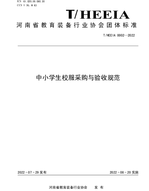 THEEIA 0002-2022 中小学生校服采购与验收规范