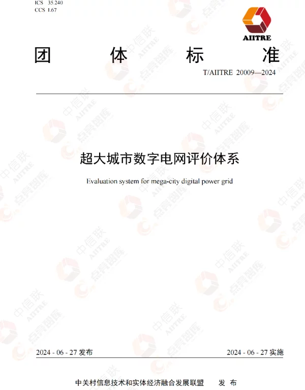 TAIITRE 20009-2024 超大城市数字电网评价体系