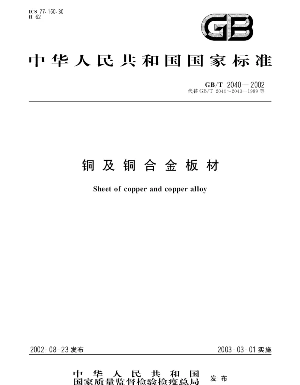 GBT 2040-2002 铜及铜合金板材
