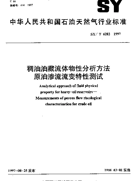 SYT 6282-1997 稠油油藏流体物性分析方法原油渗流流变特性测试