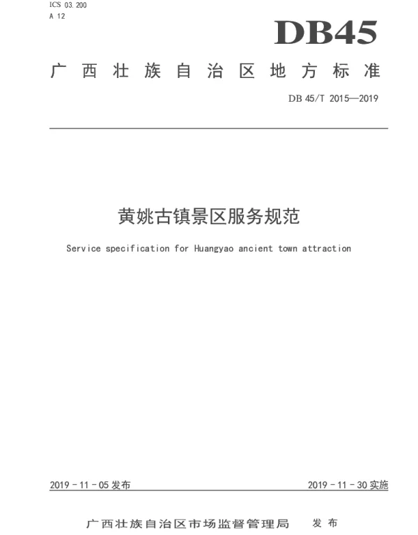 DB45T 2015-2019 黄姚古镇景区服务规范