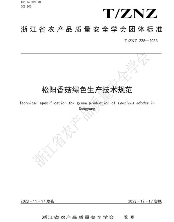 TZNZ 228-2023 松阳香菇绿色生产技术规范