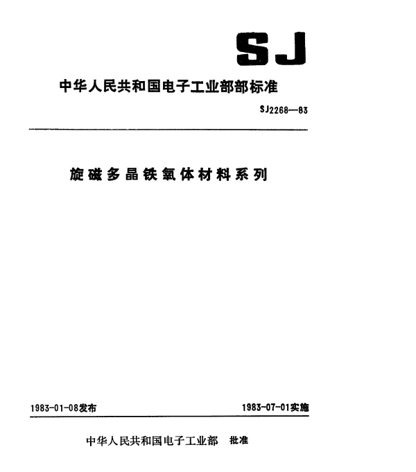 SJ 2268-1983 旋磁多晶铁氧体材料系列
