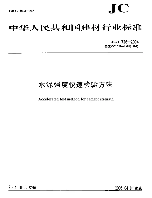 JCT 738-2004 水泥强度快速检验方法