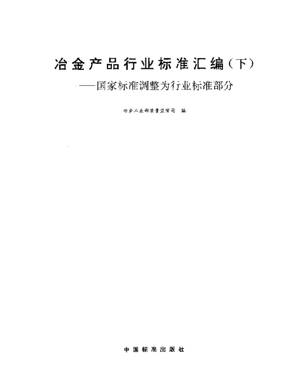 YBT 5253-1993 弹性元件用合金3J21技术条件