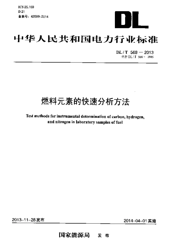 DLT 568-2013 燃料元素的快速分析方法