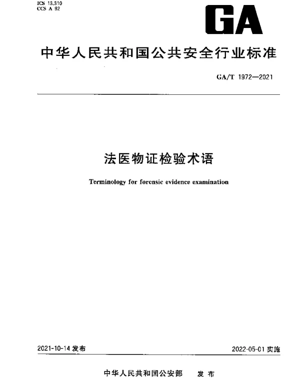 GAT 1972-2021 法医物证检验术语