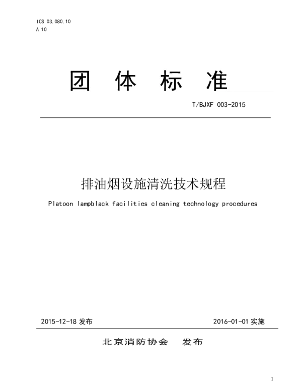 TBJXF 003-2015 排油烟设施清洗技术规程