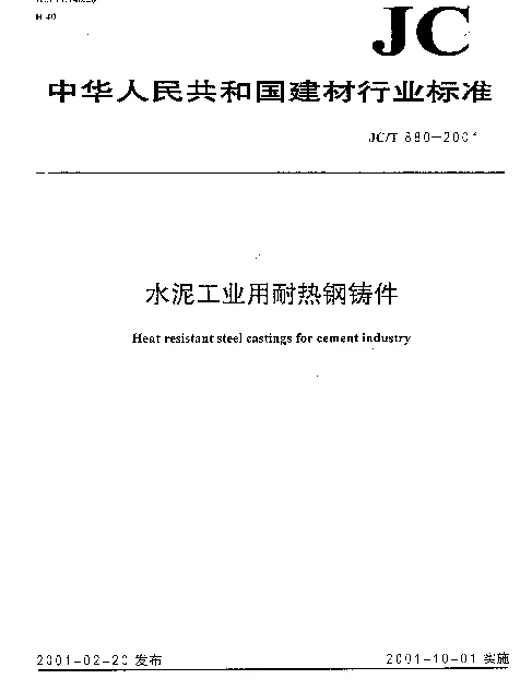 JCT 880-2001 水泥工业用耐热钢铸件