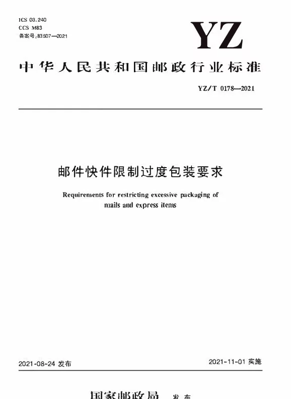 YZT 0178-2021 邮件快件限制过度包装要求