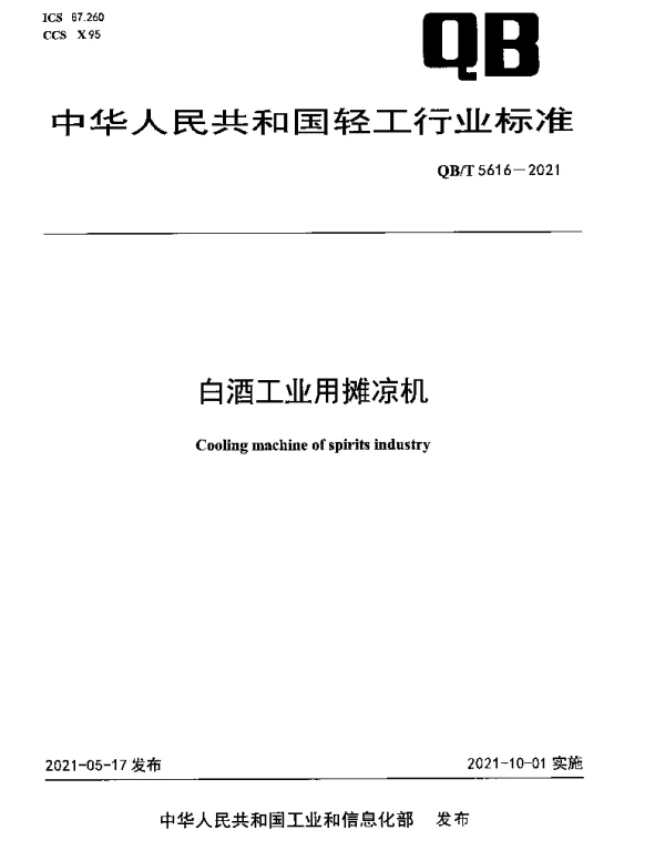 QBT 5616-2021 白酒工业用摊凉机