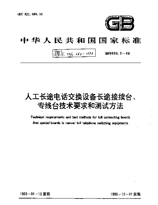 YDT 563-1992 人工长途电话交换设备长途接续台、专线台技术要求和测试方法