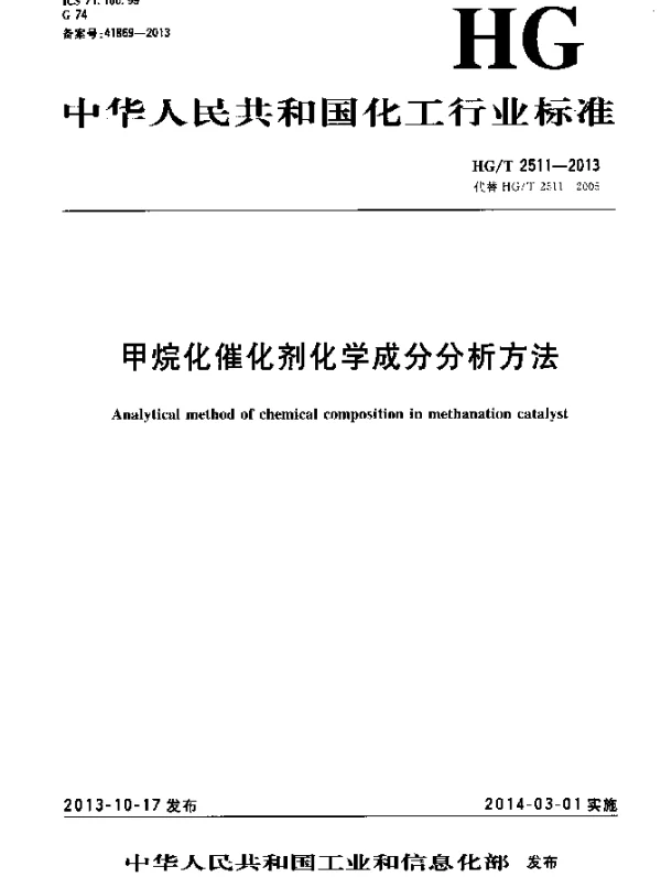 HGT 2511-2013 甲烷化催化剂化学成分分析方法