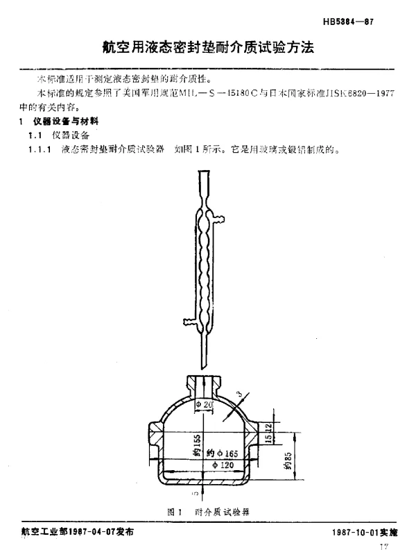 HB 5384-1987 航空用液态密封垫耐介质试验方法