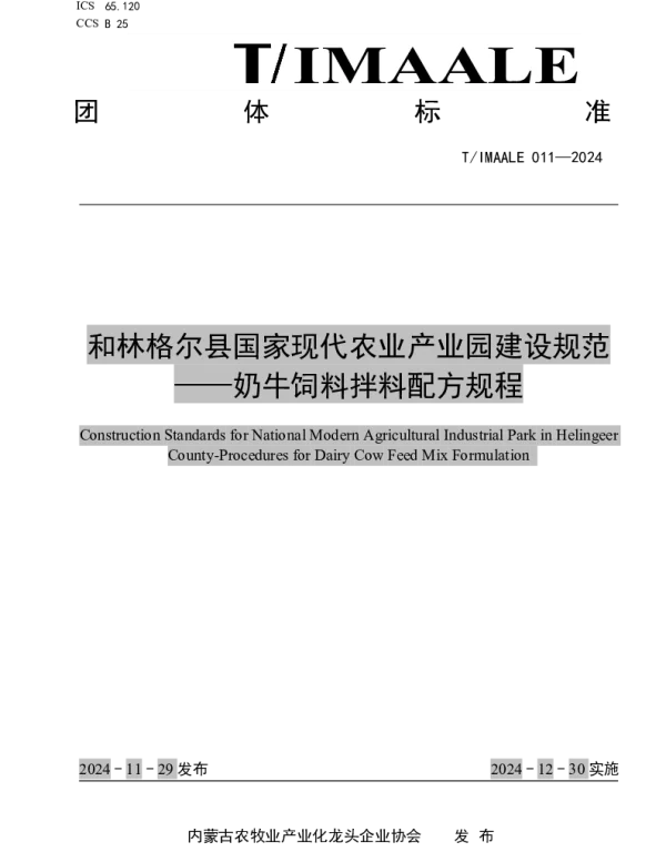 TIMAALE 011-2024 和林格尔县国家现代农业产业园建设规范——奶牛饲料拌料配方规程