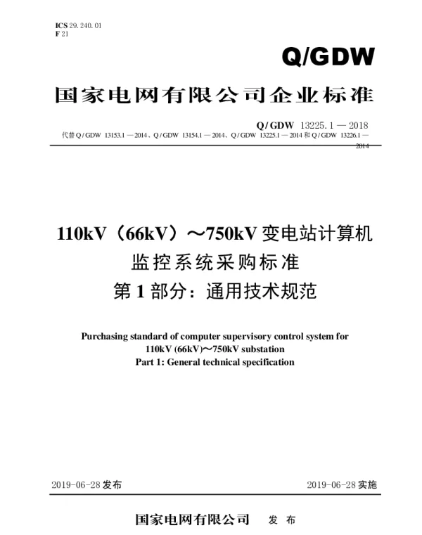 Q_GDW 13225.1-2018 110kV（66kV）～750kV变电站计算机监控系统采购标准（第1部分：通用技术规范）