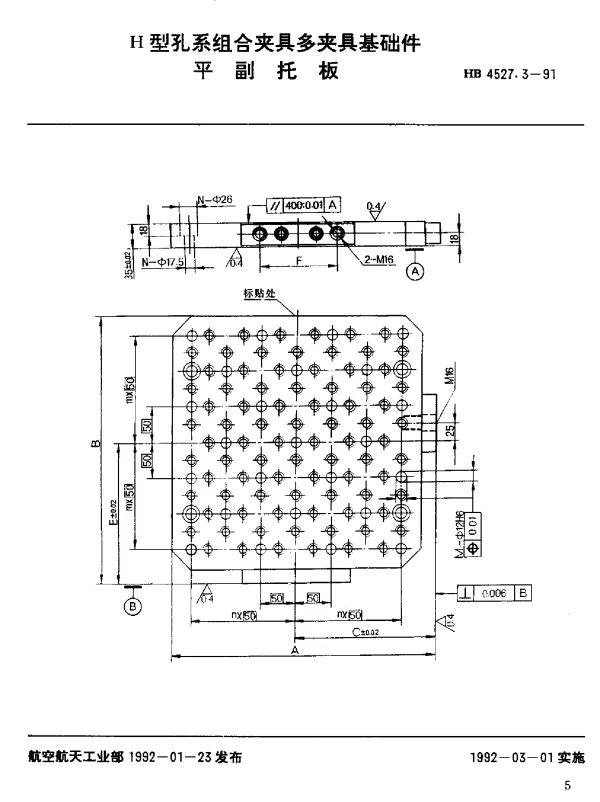 HB 4527.3-1991 H型孔系组合夹具多夹具基础件.平副托板