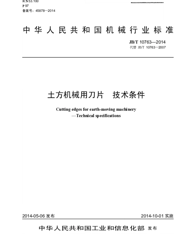 JBT 10763-2014 土方机械用刀片 技术条件
