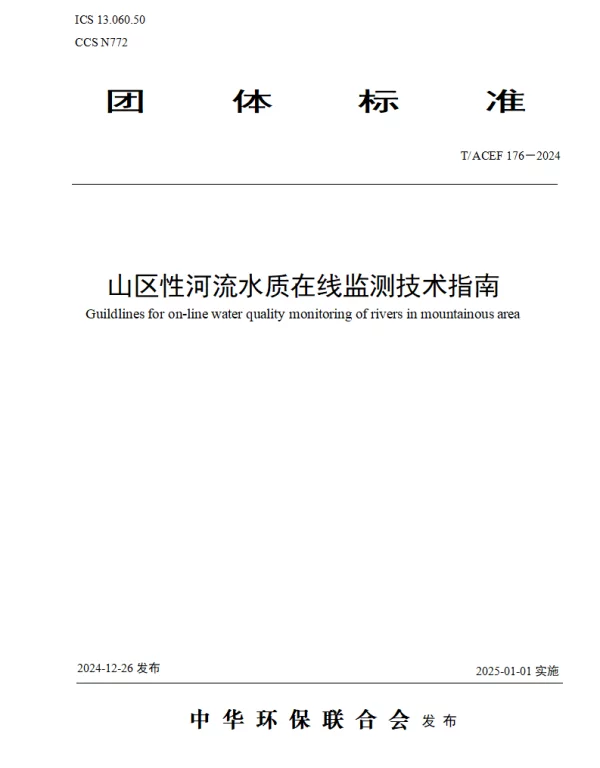 TACEF 176-2024 山区性河流水质在线监测技术指南