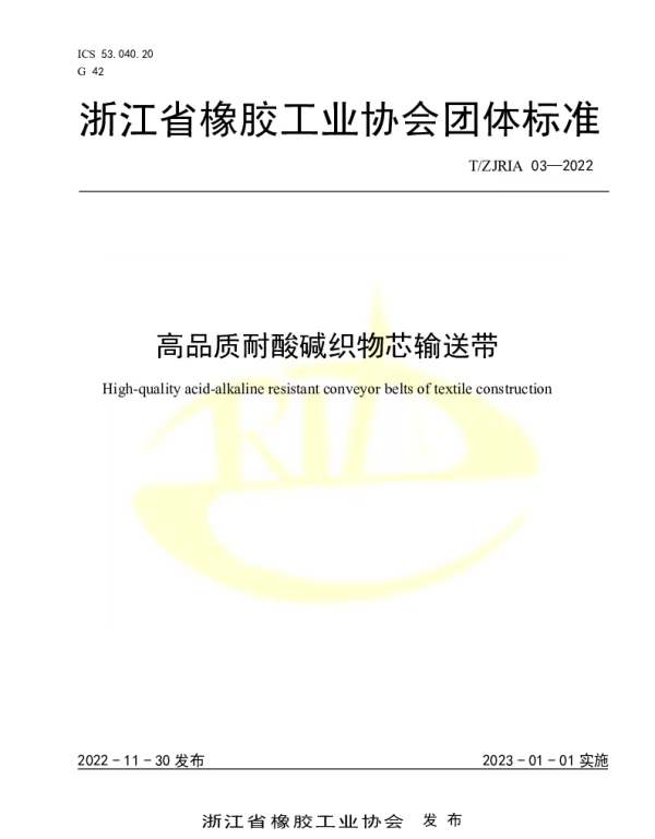 TZJRIA 03-2022 高品质耐酸碱织物芯输送带