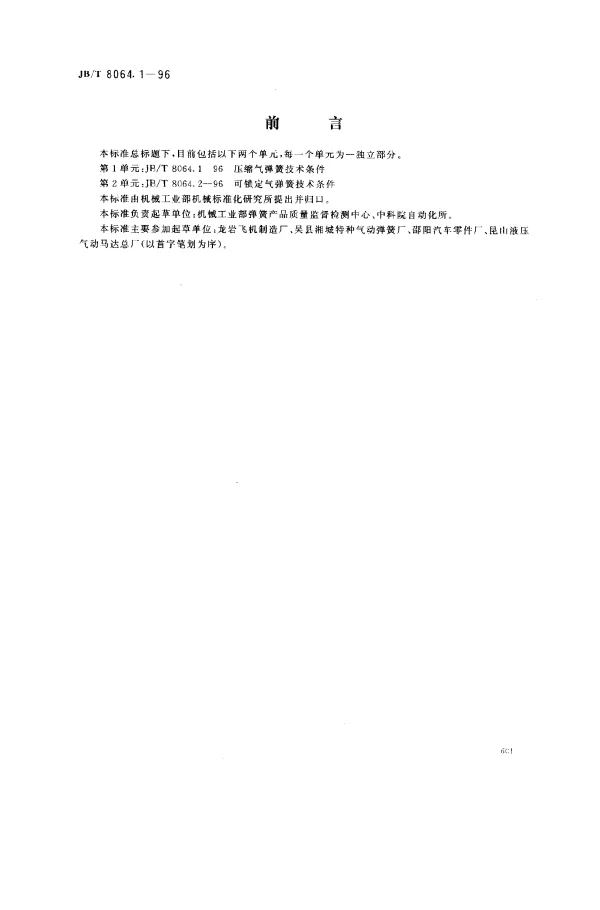 JBT 8064.1-1996 压缩气弹簧技术条件