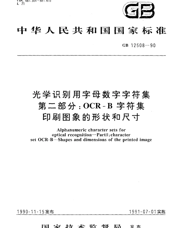 GB 12508-1990 光学识别用字母数字字符集第二部分：OCR-B字符集印刷图象的形状和尺寸