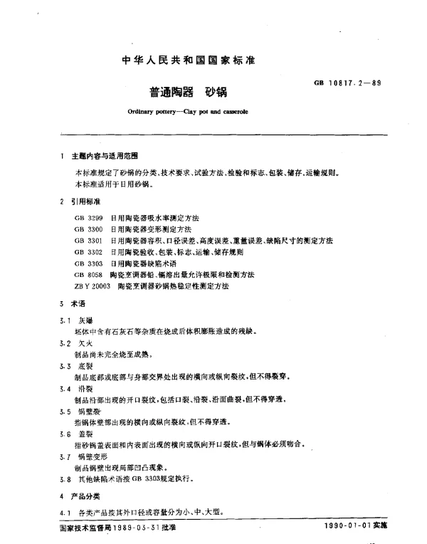 GB 10817.2-1989 普通陶器 砂锅
