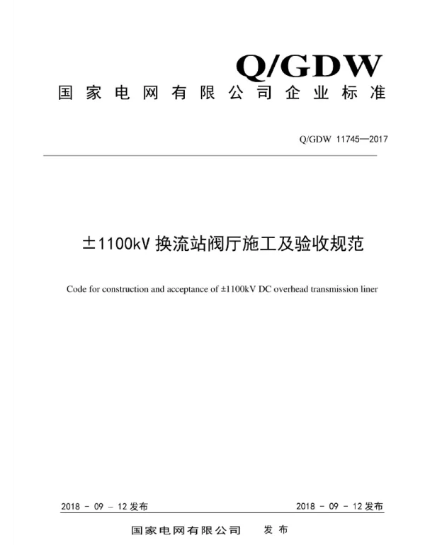 Q_GDW 11745-2017 ±1100kV换流站阀厅施工及验收规范
