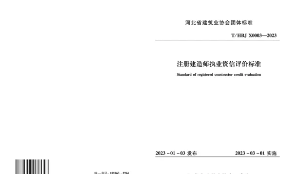 THBJX 0003-2023 注册建造师资信评价标准