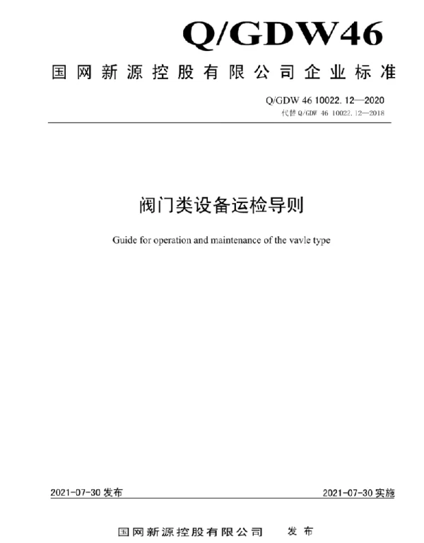 Q_GDW46 10022.12-2020 阀门类设备运检导则