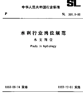 SL 301.6-1993 水利行业岗位规范 水文岗位