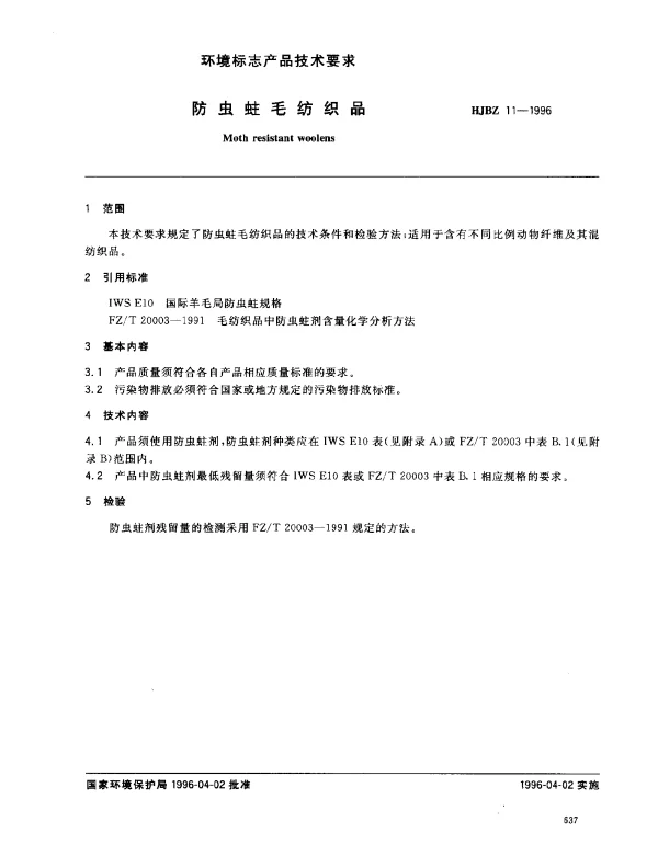 HJBZ 11-1996 防虫蛀毛纺织品