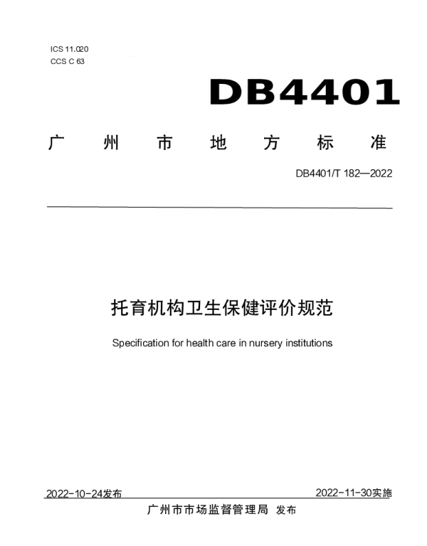DB4401T 182—2022 托育机构卫生保健评价规范